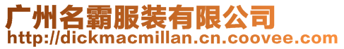 廣州名霸服裝有限公司