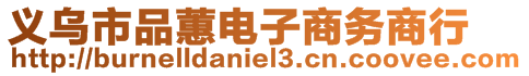 義烏市品蕙電子商務(wù)商行