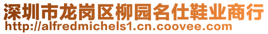 深圳市龍崗區(qū)柳園名仕鞋業(yè)商行