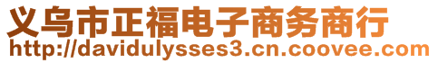 義烏市正福電子商務商行