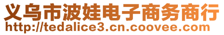 義烏市波娃電子商務商行