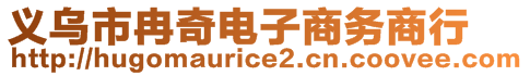 義烏市冉奇電子商務(wù)商行