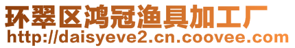 環(huán)翠區(qū)鴻冠漁具加工廠