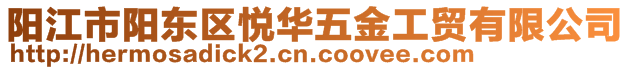 陽江市陽東區(qū)悅?cè)A五金工貿(mào)有限公司