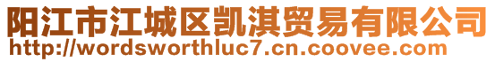 陽江市江城區(qū)凱淇貿(mào)易有限公司