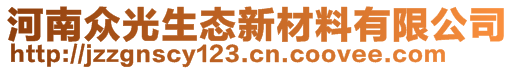 河南众光生态新材料有限公司