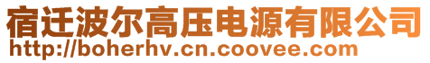 宿遷波爾高壓電源有限公司