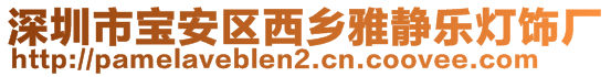 深圳市寶安區(qū)西鄉(xiāng)雅靜樂燈飾廠