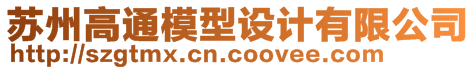 蘇州高通模型設(shè)計(jì)有限公司