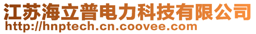 江蘇海立普電力科技有限公司