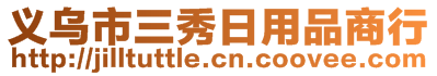 義烏市三秀日用品商行