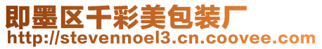 即墨區千彩美包裝廠