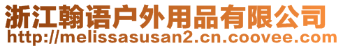 浙江翰語戶外用品有限公司