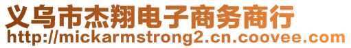 義烏市杰翔電子商務(wù)商行