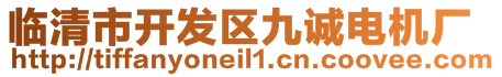 臨清市開發(fā)區(qū)九誠電機(jī)廠