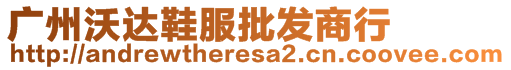 廣州沃達鞋服批發(fā)商行