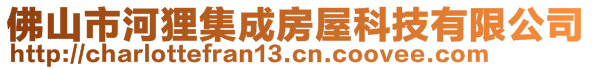 佛山市河狸集成房屋科技有限公司