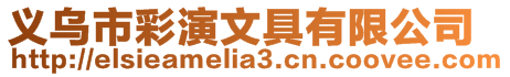 義烏市彩演文具有限公司