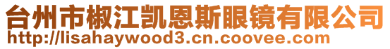 臺(tái)州市椒江凱恩斯眼鏡有限公司