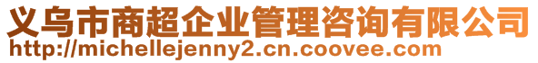 义乌市商超企业管理咨询有限公司