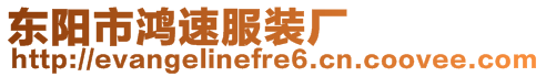 東陽市鴻速服裝廠