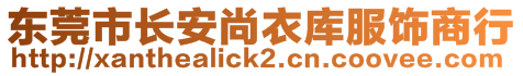 東莞市長安尚衣庫服飾商行