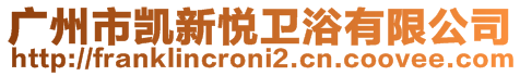 廣州市凱新悅衛(wèi)浴有限公司