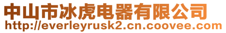 中山市冰虎電器有限公司