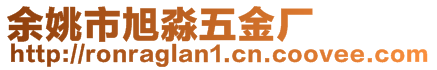余姚市旭淼五金廠