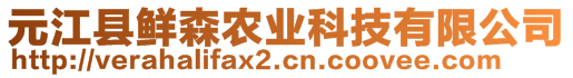 元江縣鮮森農(nóng)業(yè)科技有限公司