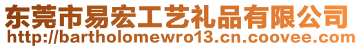 东莞市易宏工艺礼品有限公司