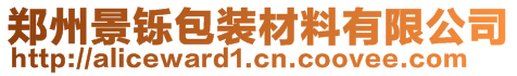 郑州景铄包装材料有限公司