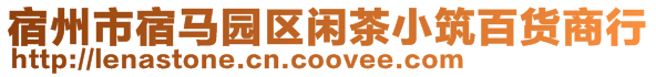 宿州市宿馬園區(qū)閑茶小筑百貨商行