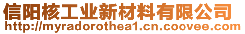 信陽核工業(yè)新材料有限公司