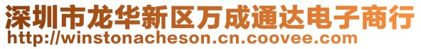 深圳市龍華新區(qū)萬成通達電子商行