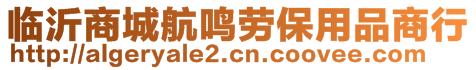 臨沂商城航鳴勞保用品商行