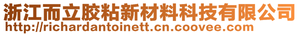 浙江而立膠粘新材料科技有限公司