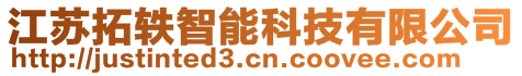 江蘇拓軼智能科技有限公司