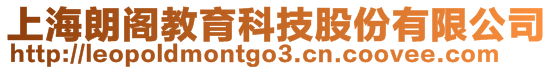 上海朗閣教育科技股份有限公司