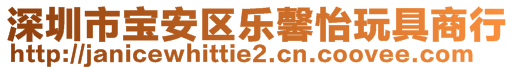 深圳市寶安區(qū)樂馨怡玩具商行