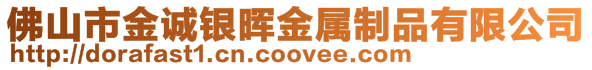 佛山市金誠銀暉金屬制品有限公司