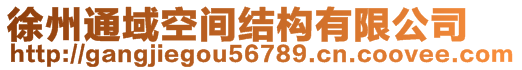 徐州通域空間結(jié)構(gòu)有限公司