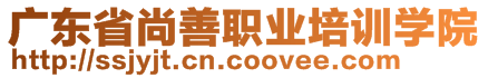 廣東省尚善職業(yè)培訓(xùn)學(xué)院