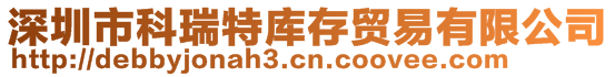 深圳市科瑞特庫(kù)存貿(mào)易有限公司