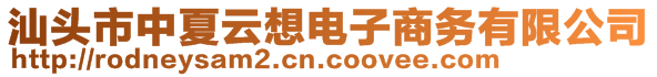 汕頭市中夏云想電子商務(wù)有限公司