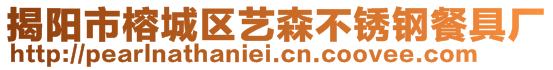 揭陽市榕城區(qū)藝森不銹鋼餐具廠