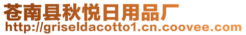 蒼南縣秋悅日用品廠