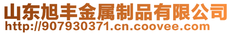 山东旭丰金属制品有限公司