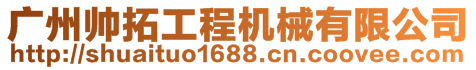 廣州帥拓工程機(jī)械有限公司