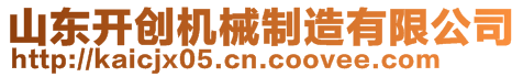 山東開創(chuàng)機(jī)械制造有限公司